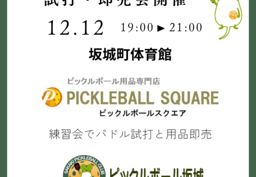 １２月１２日練習会で試打即売会開催